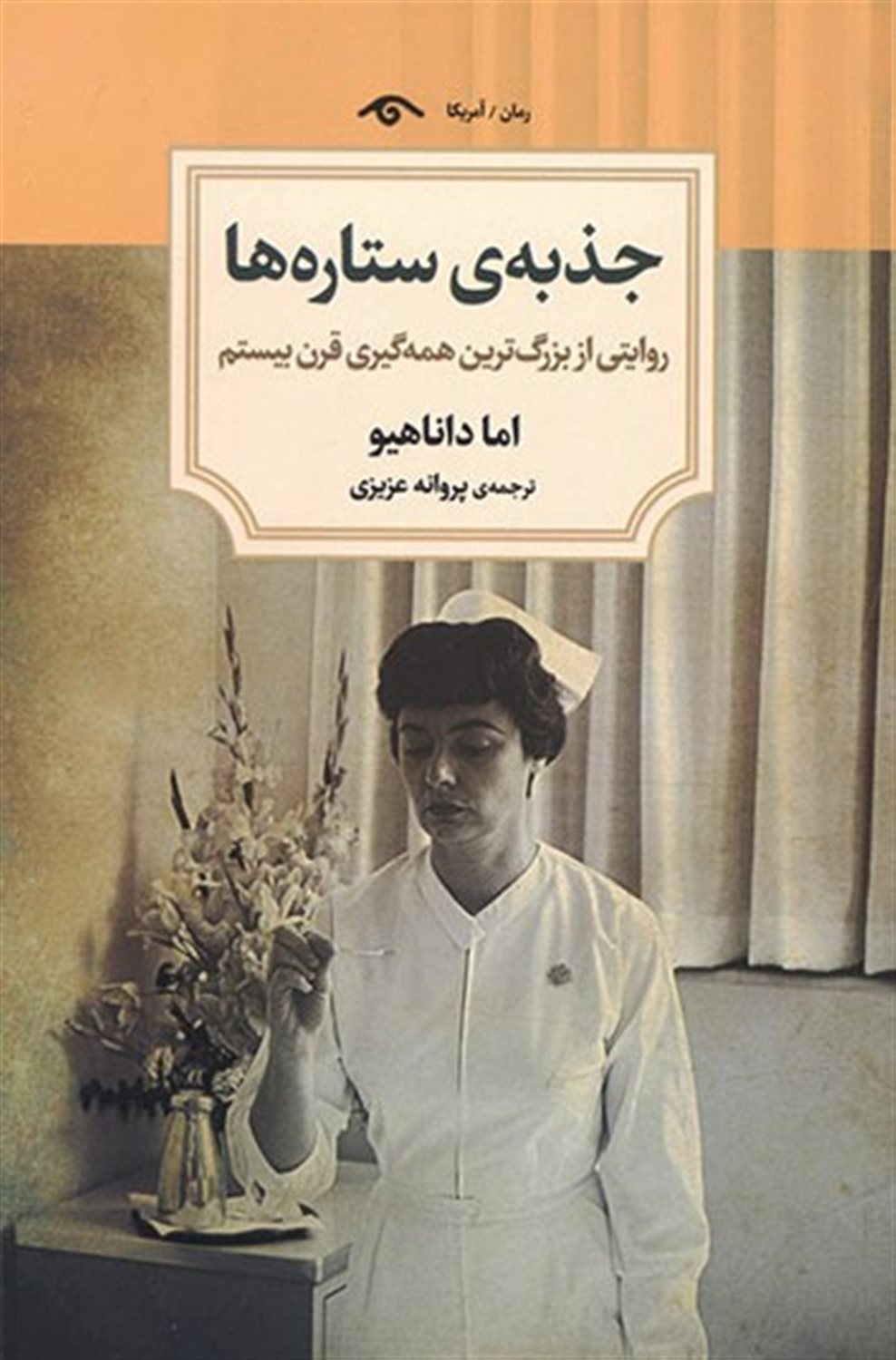 جذبه ی ستاره ها