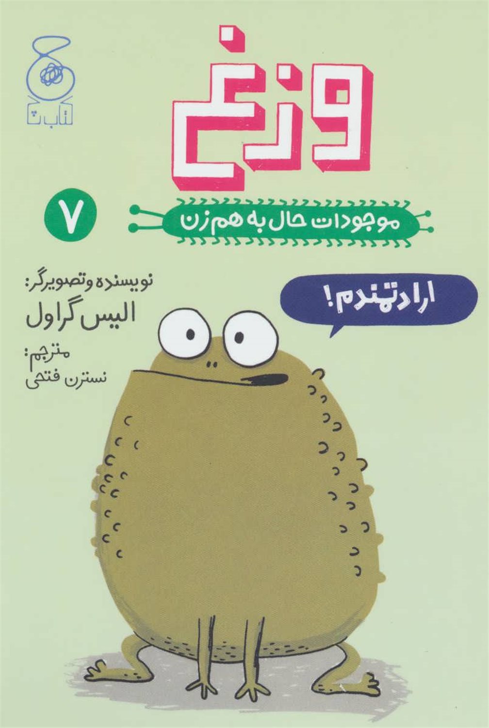 موجودات حال به‌هم‌زن 7 (وزغ)