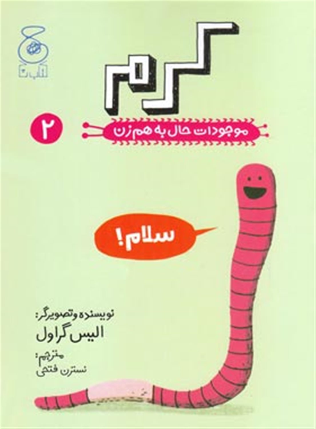 موجودات حال به‌هم‌زن 2 (کرم)
