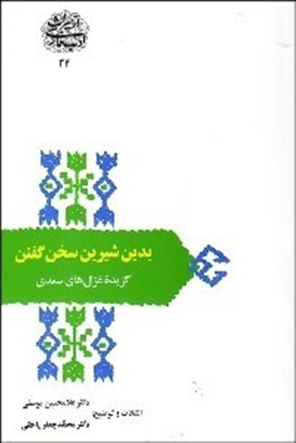 بدین شیرین سخن گفتن