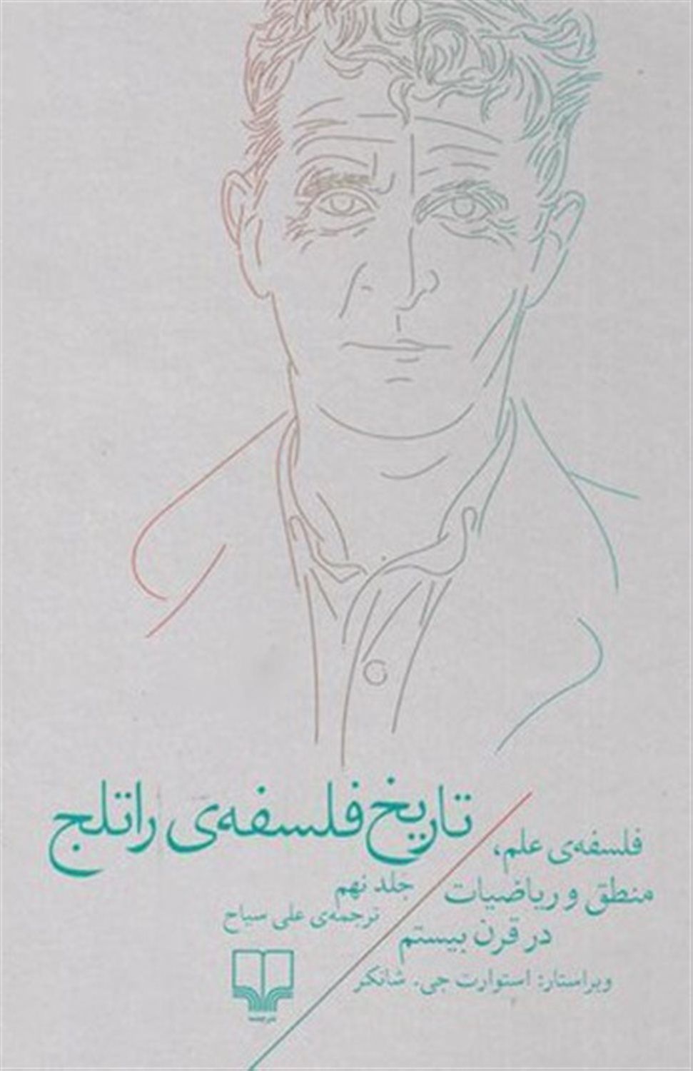 تاریخ فلسفه‌ی راتلج 9 (فلسفه‌ی علم، منطق و ریاضیات در قرن بیستم)