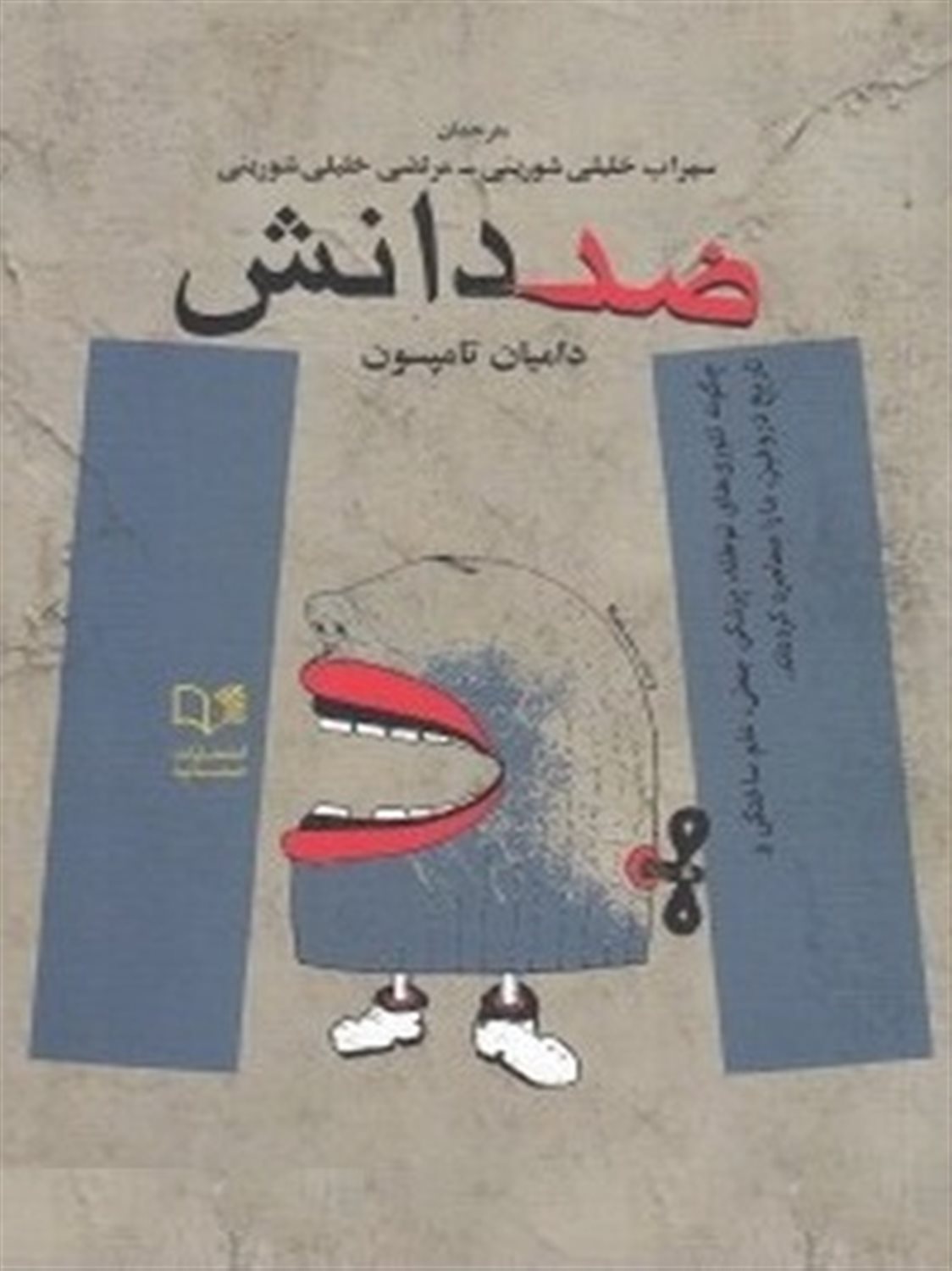 ضد دانش