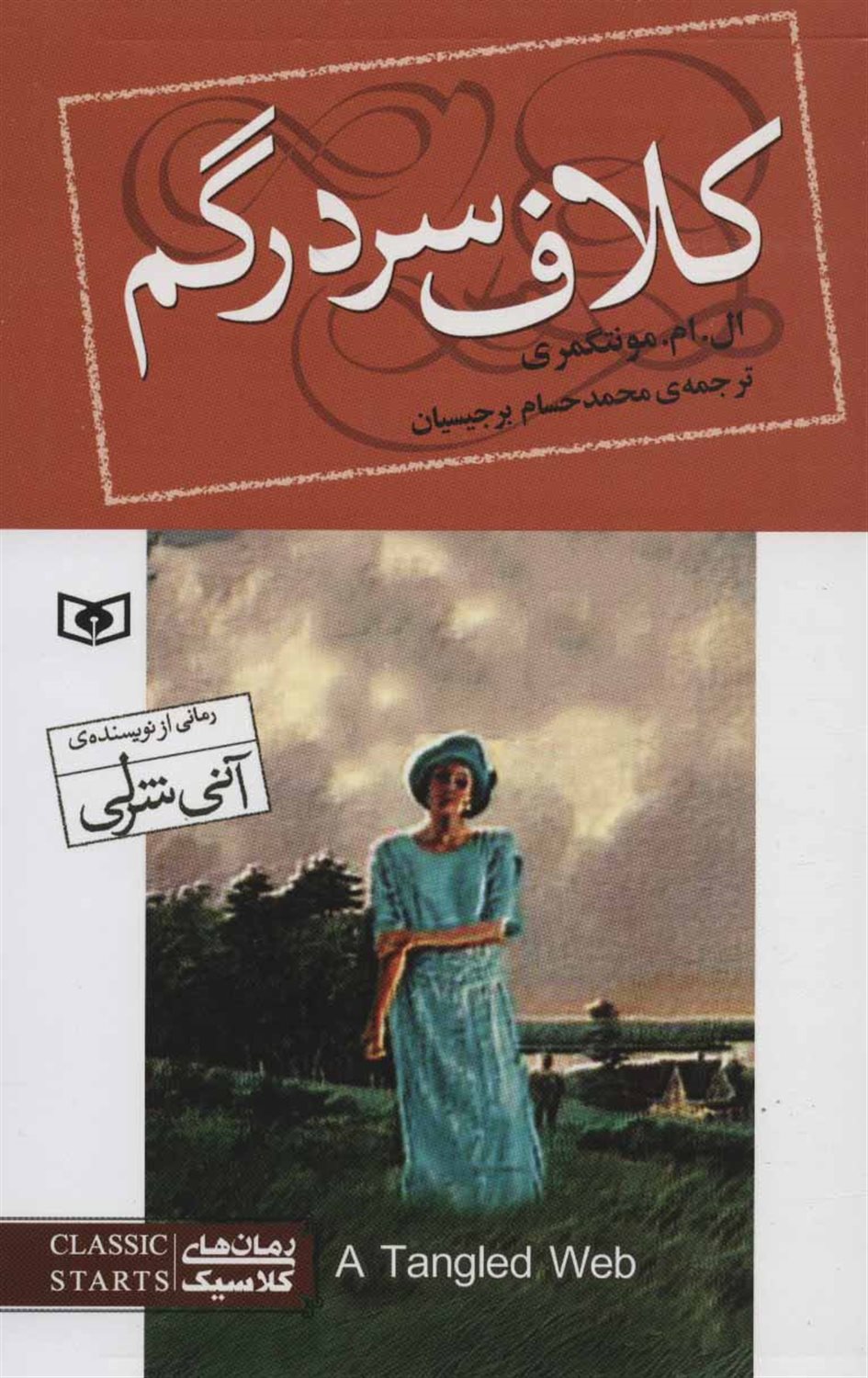 رمان‌های کلاسیک (کلاف سردرگم)