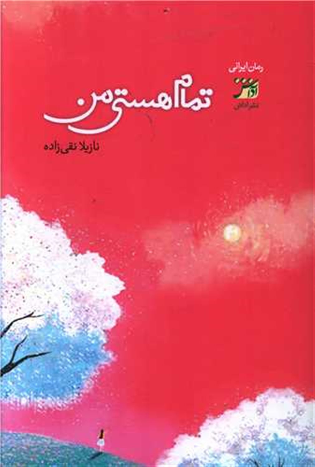 تمام هستی من