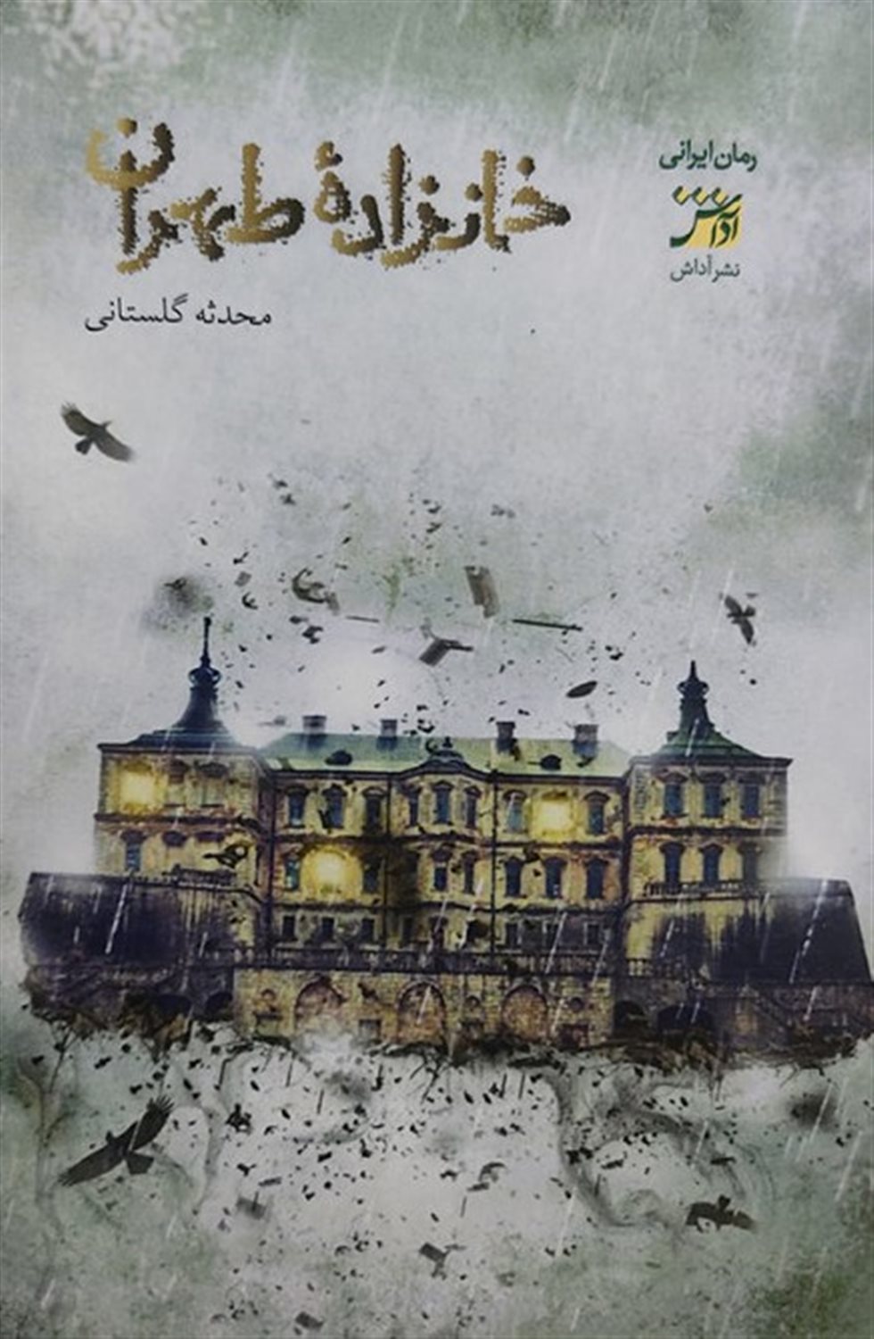 خان زاده طهران
