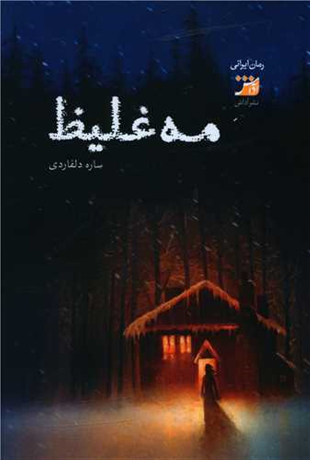 مه غلیظ