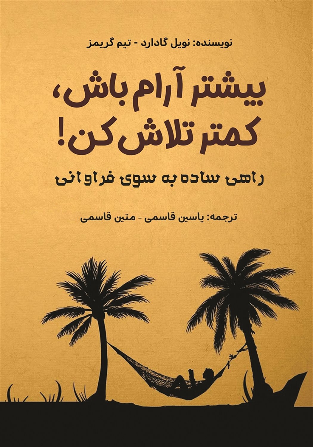 بیشتر آرام باش، کمتر تلاش کن! 