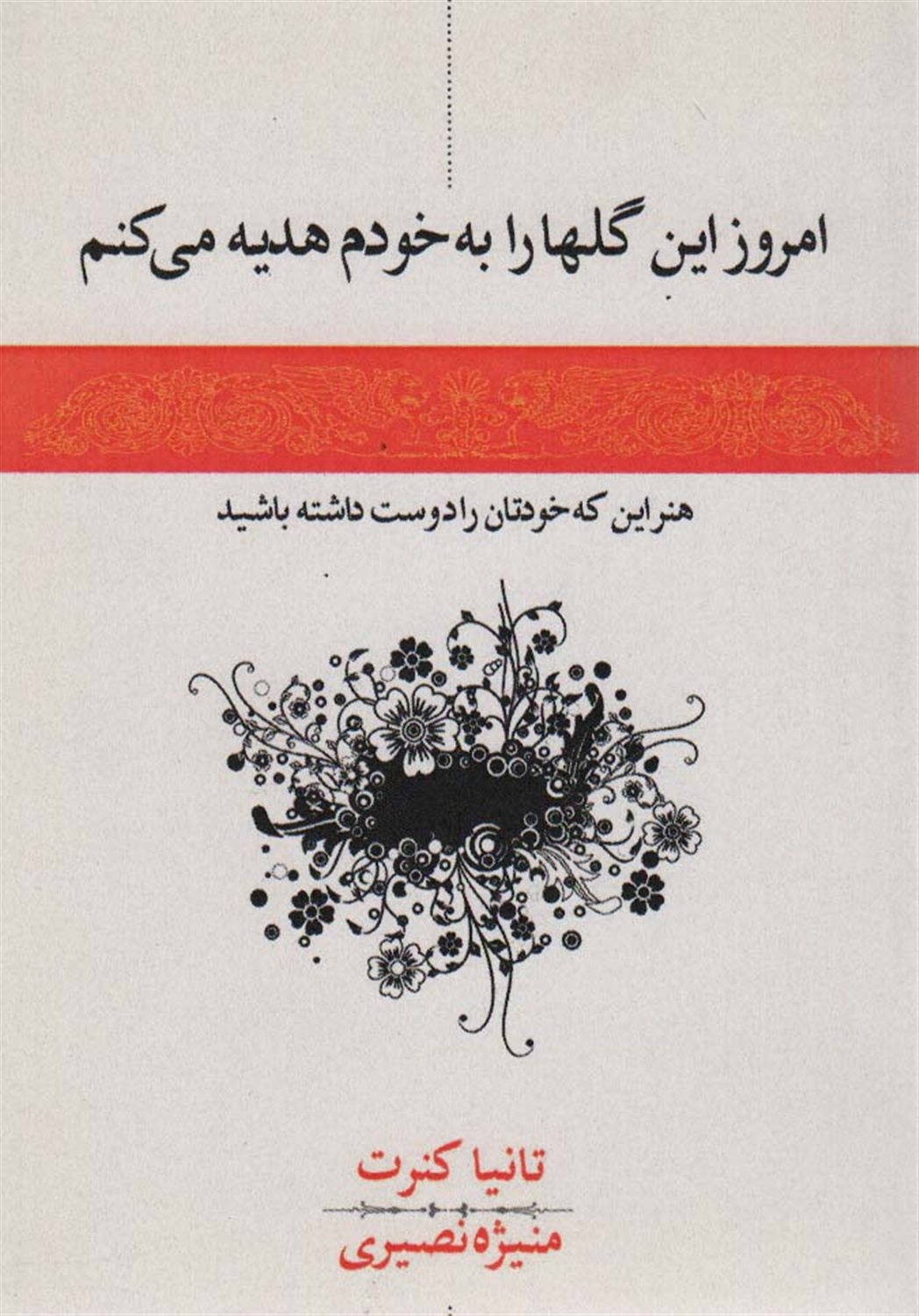 امروز این گل ها را به خودم هدیه می کنم