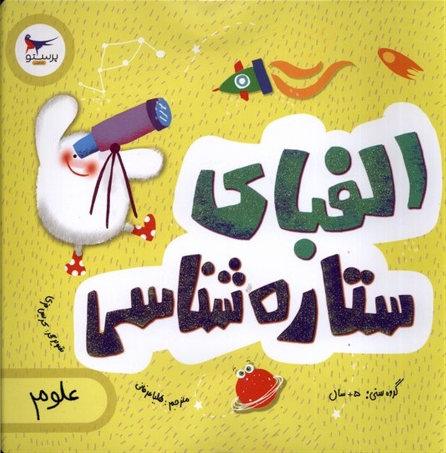 الفبای ستاره شناسی