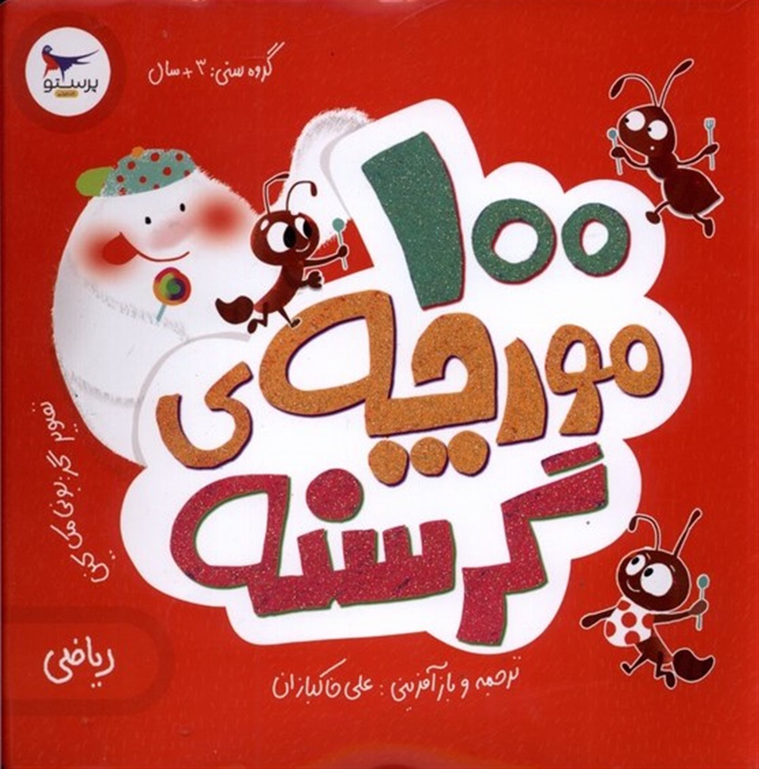 100مورچه ی گرسنه