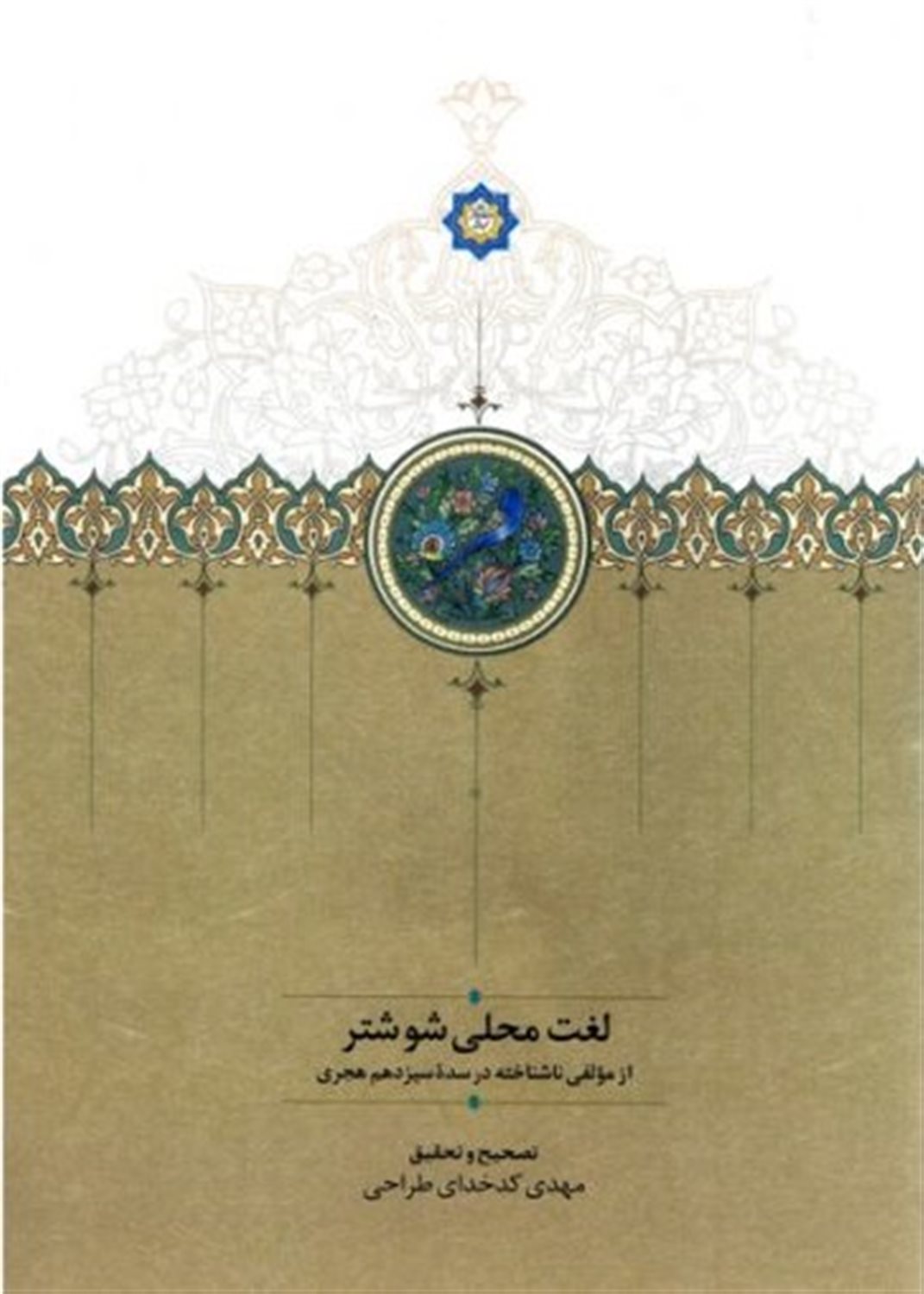 لغت محلی شوشتر