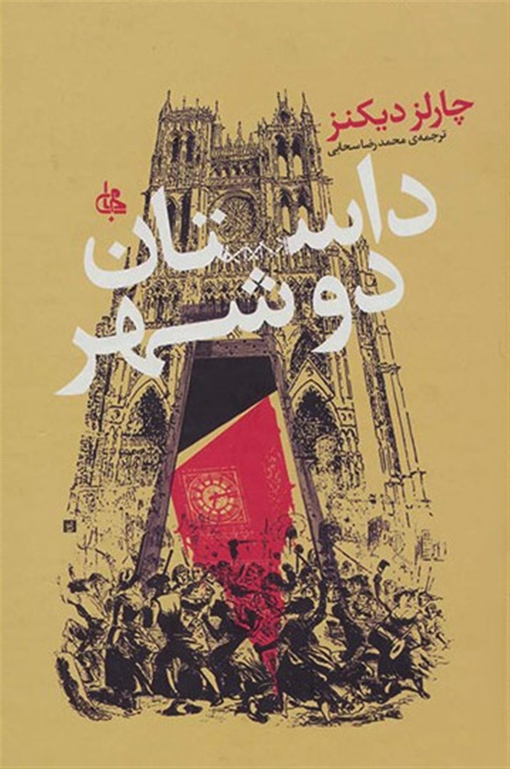 داستان دو شهر