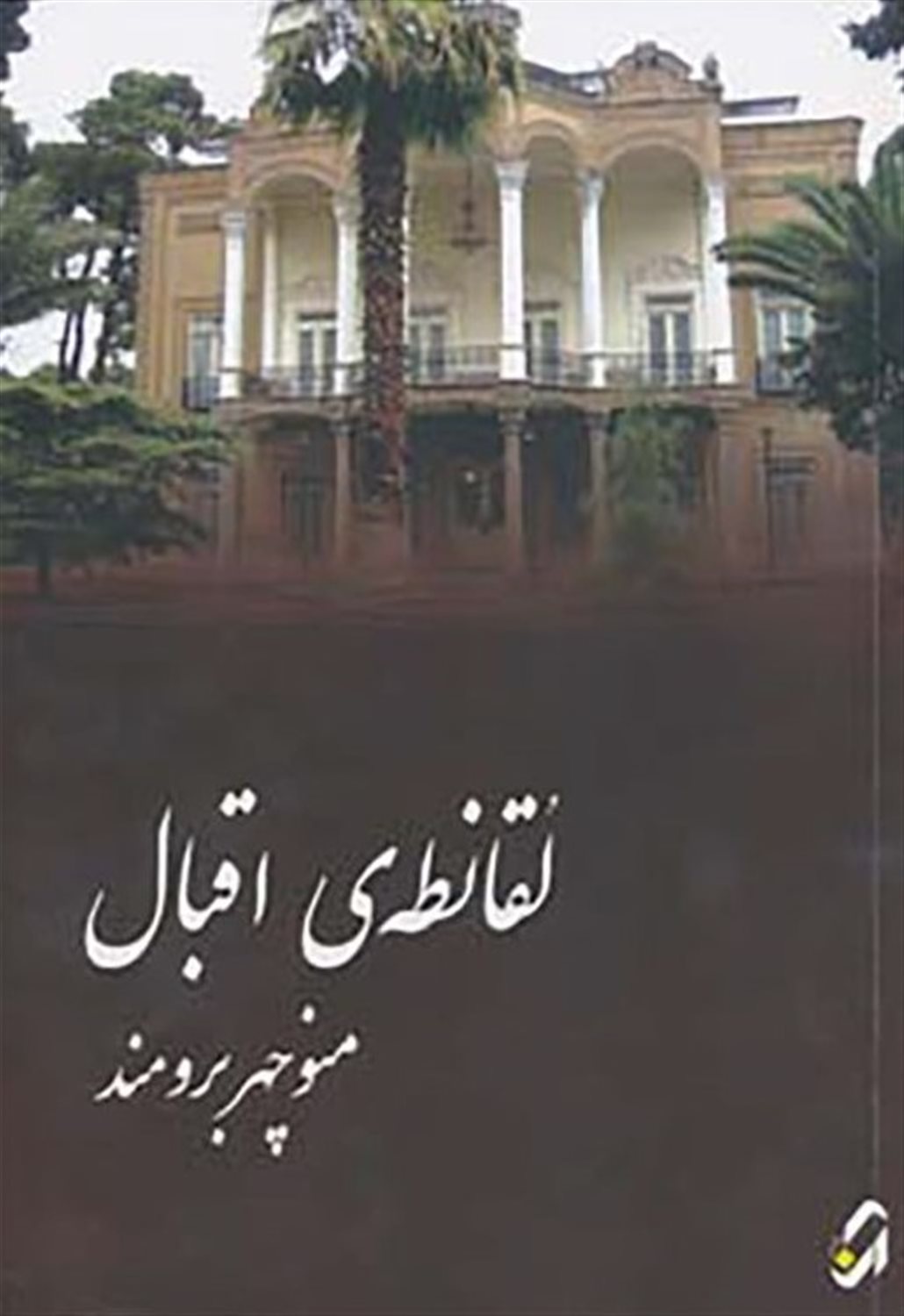 لقانطه‌ی اقبال
