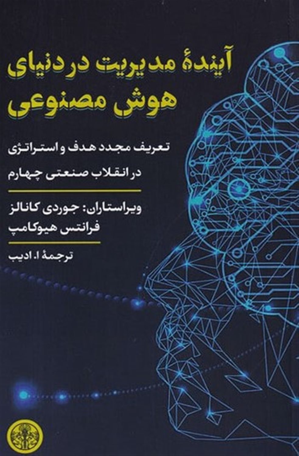 آینده مدیریت در دنیای هوش مصنوعی