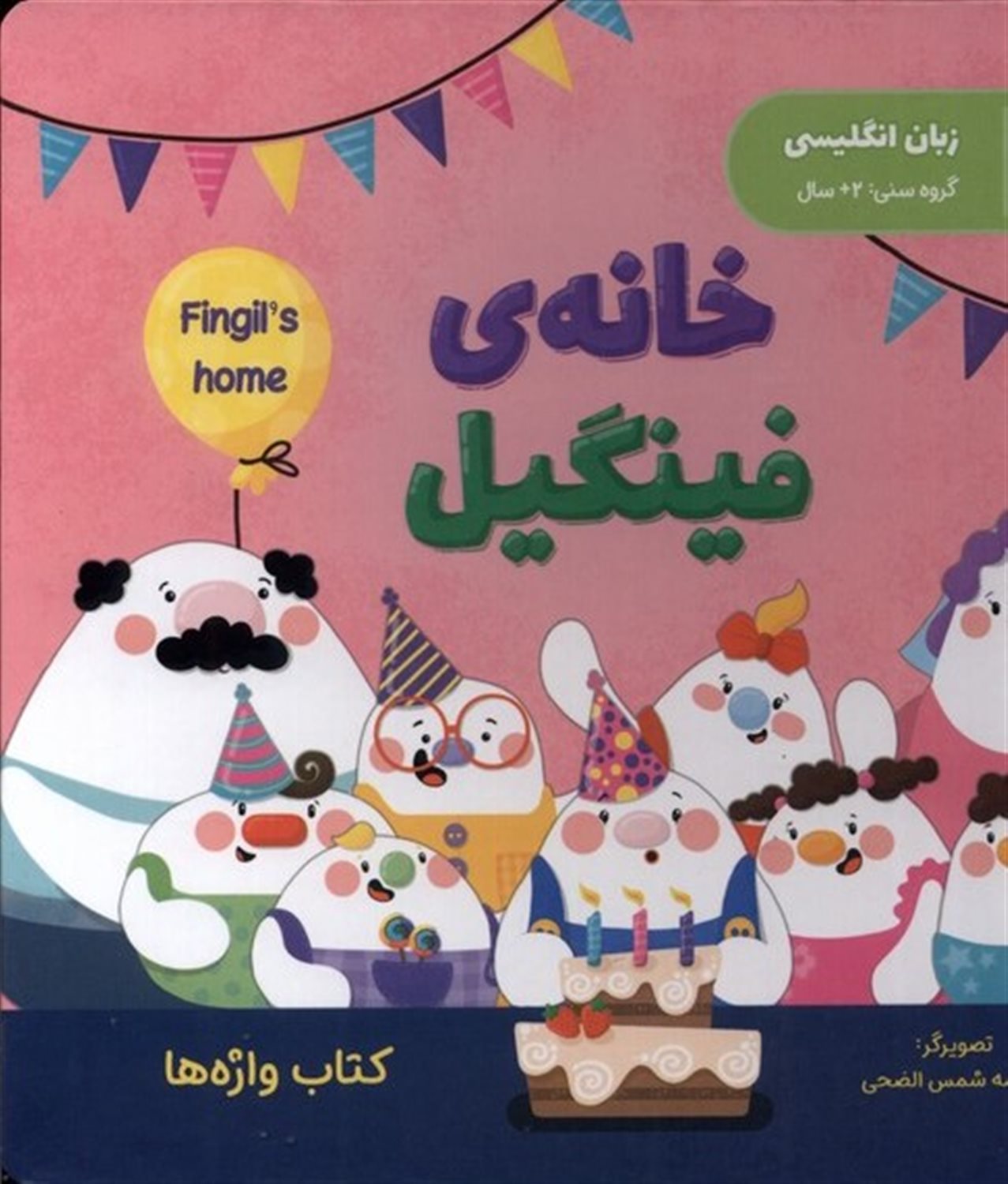 خانه ی فینگیل 