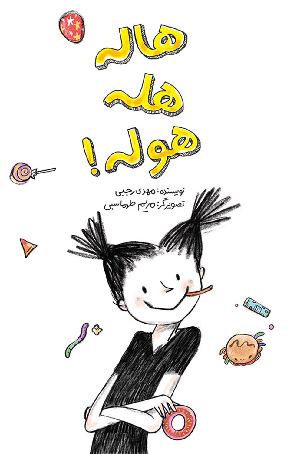 هاله هله هوله!