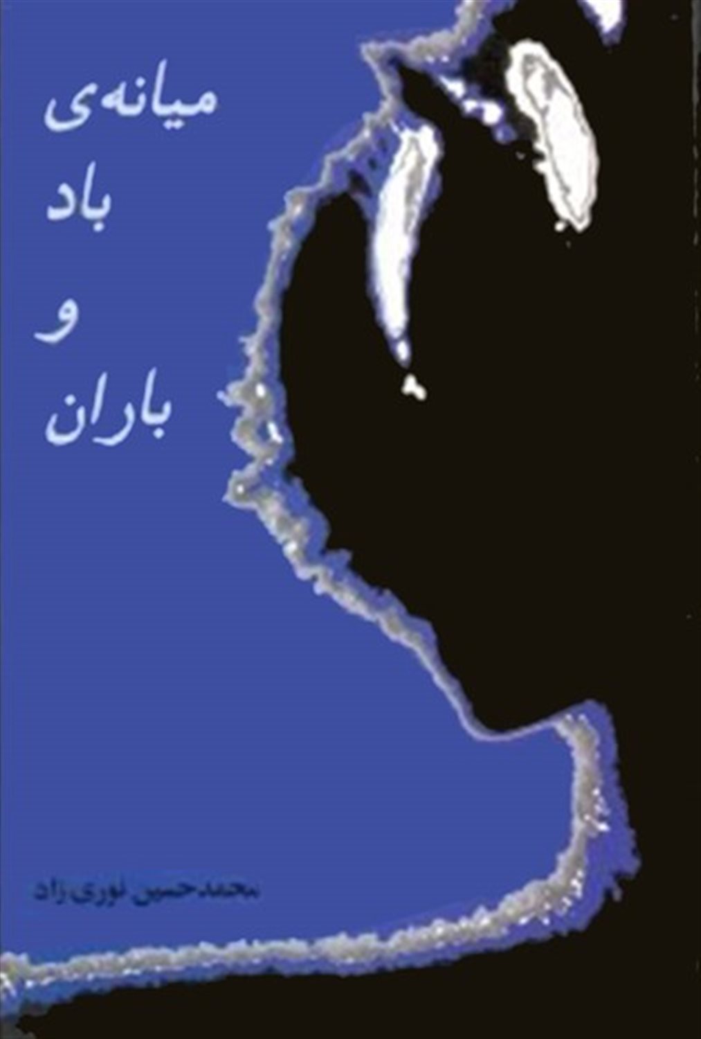 میانه ی باد و باران