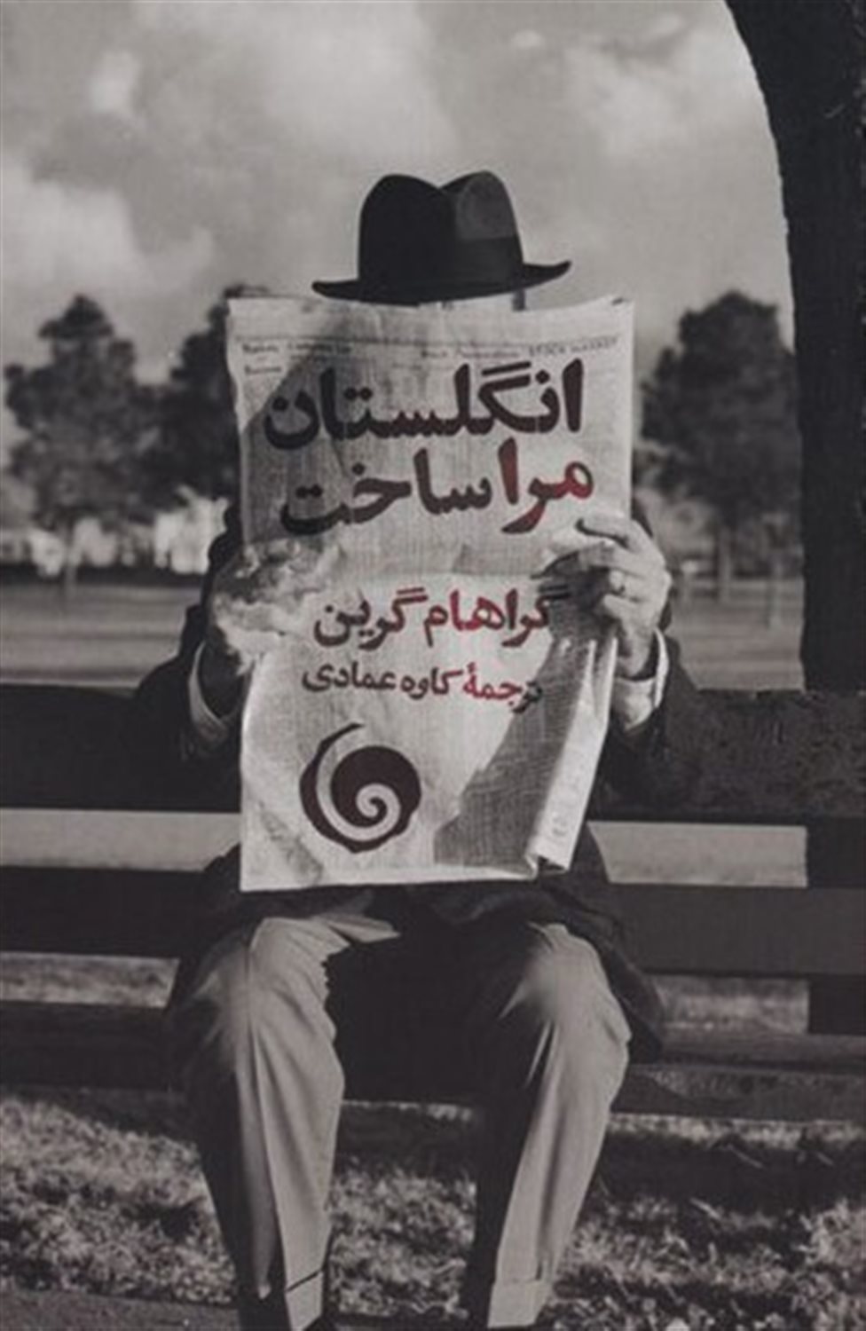 انگلستان مرا ساخت