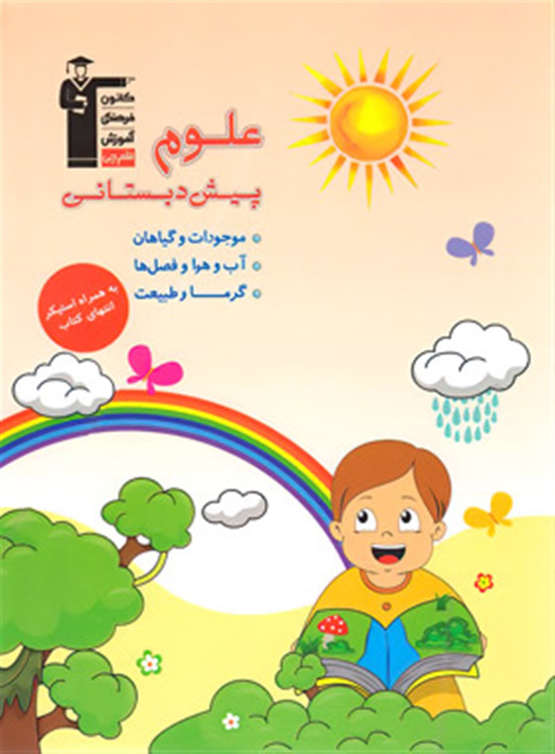 علوم پیش‌دبستانی