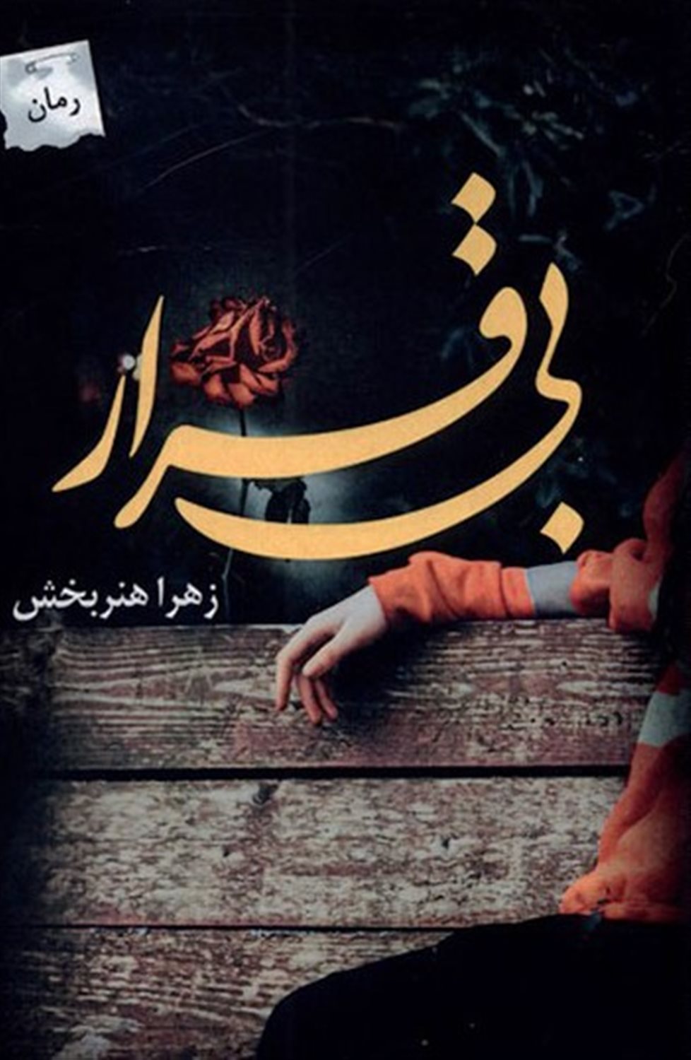 بی قرار