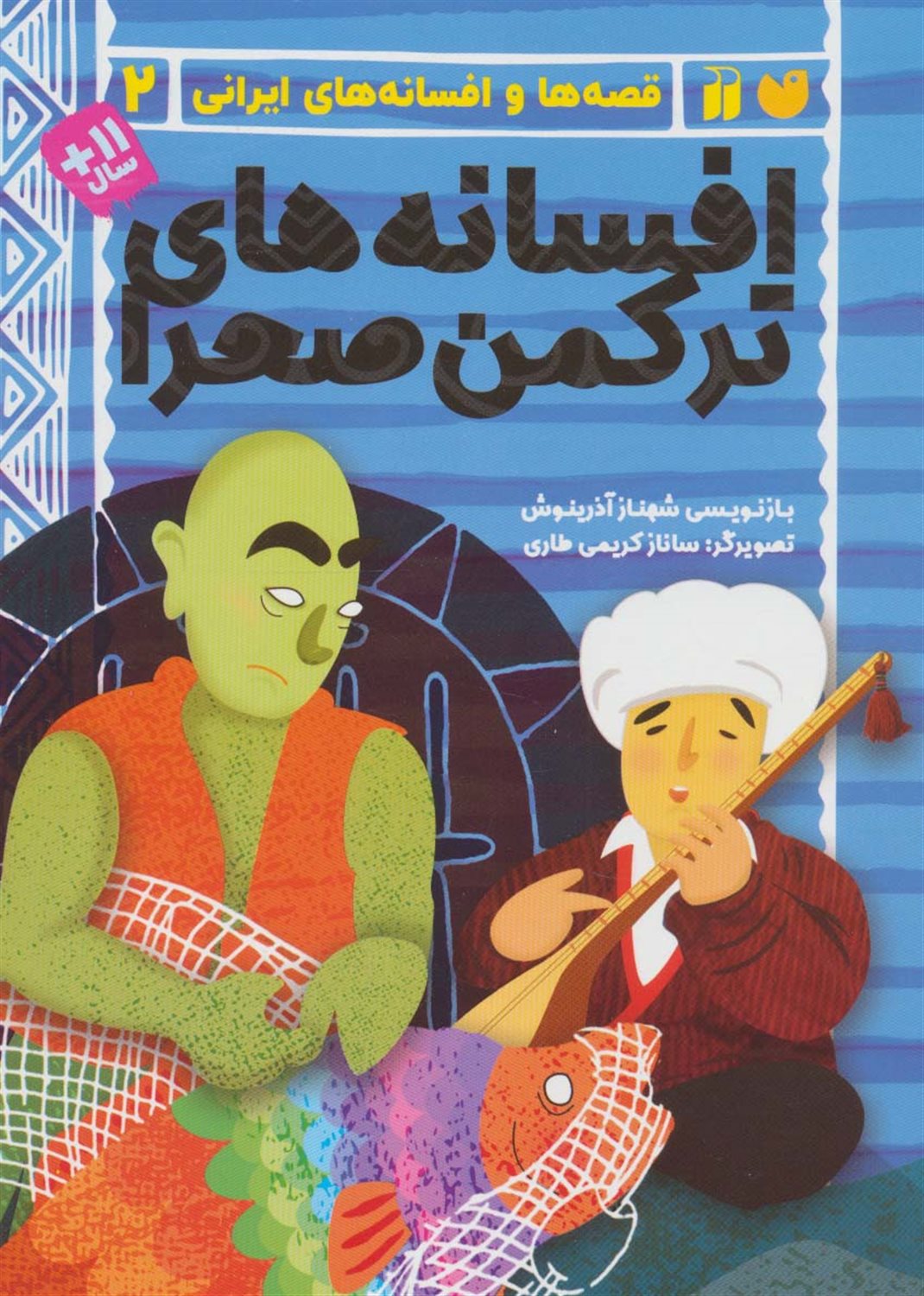 قصه‌ها و افسانه‌های ایرانی‏‫ 2 (افسانه‌های ترکمن صحرا)