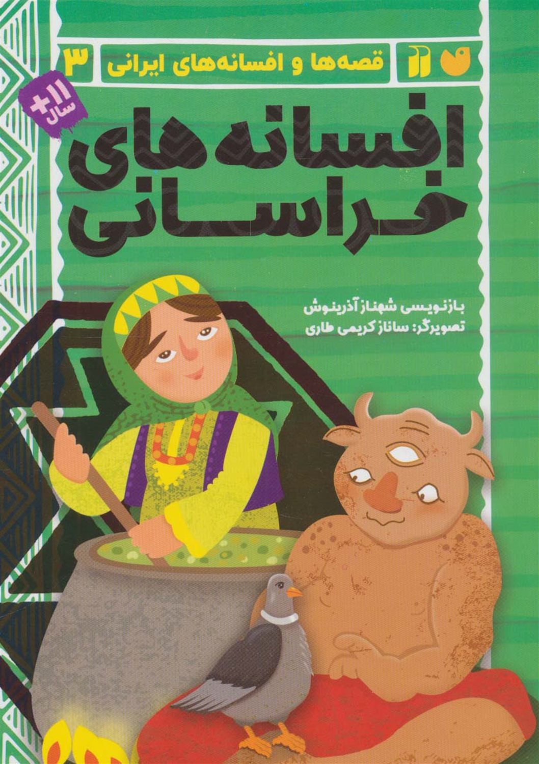قصه‌ها و افسانه‌های ایرانی‏‫ 3 (افسانه‌های خراسانی)
