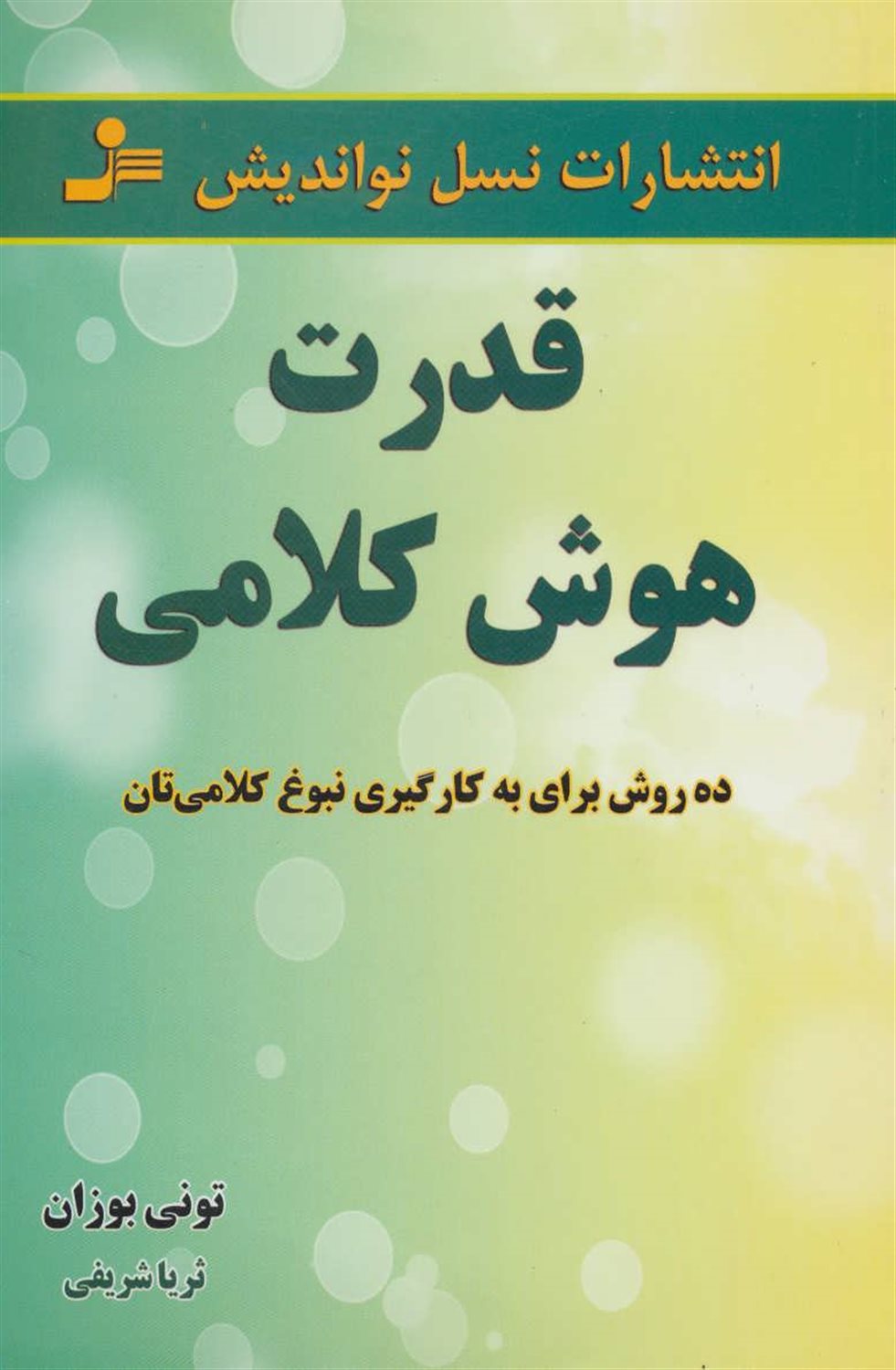 قدرت هوش کلامی 