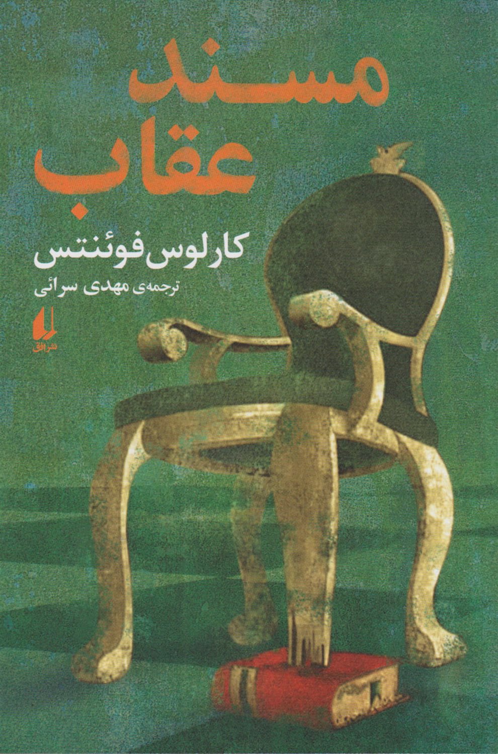 مسند عقاب