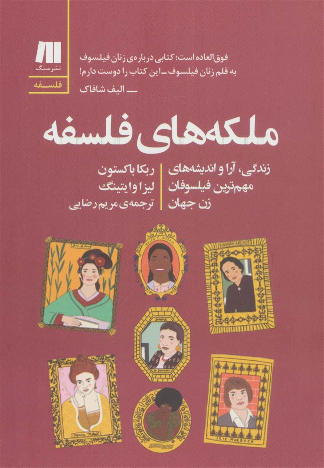 ملکه های فلسفه 