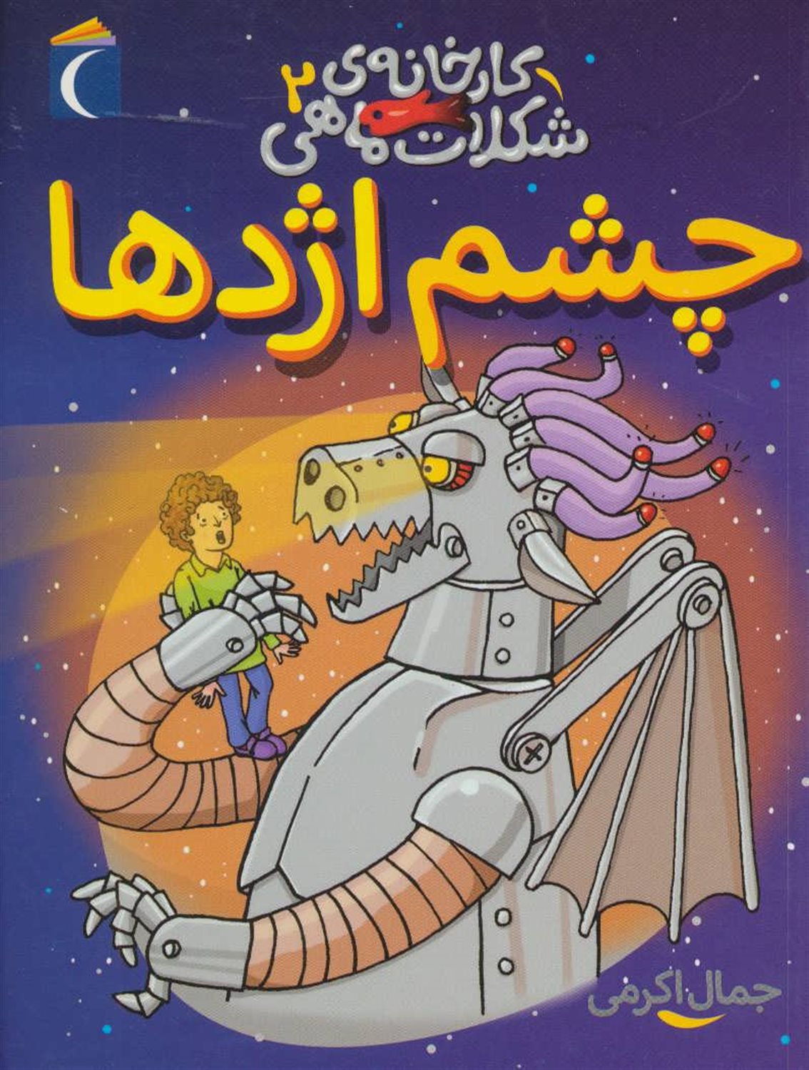 کارخانه‌ی شکلات ماهی2 (چشم اژدها)