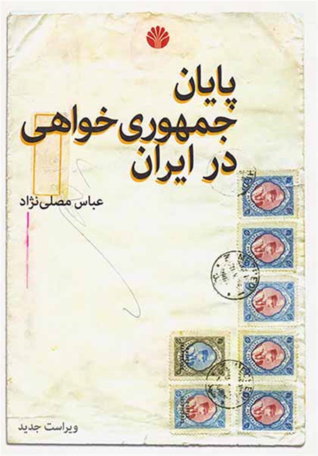 پایان جمهوری خواهی در ایران