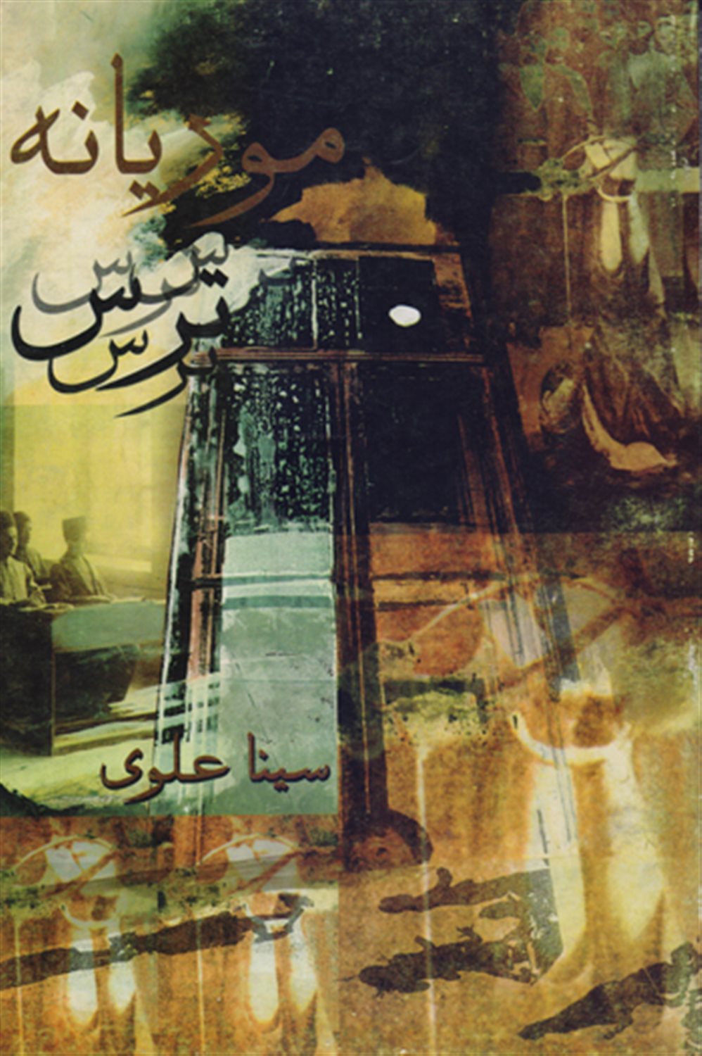 موریانه ی ترس