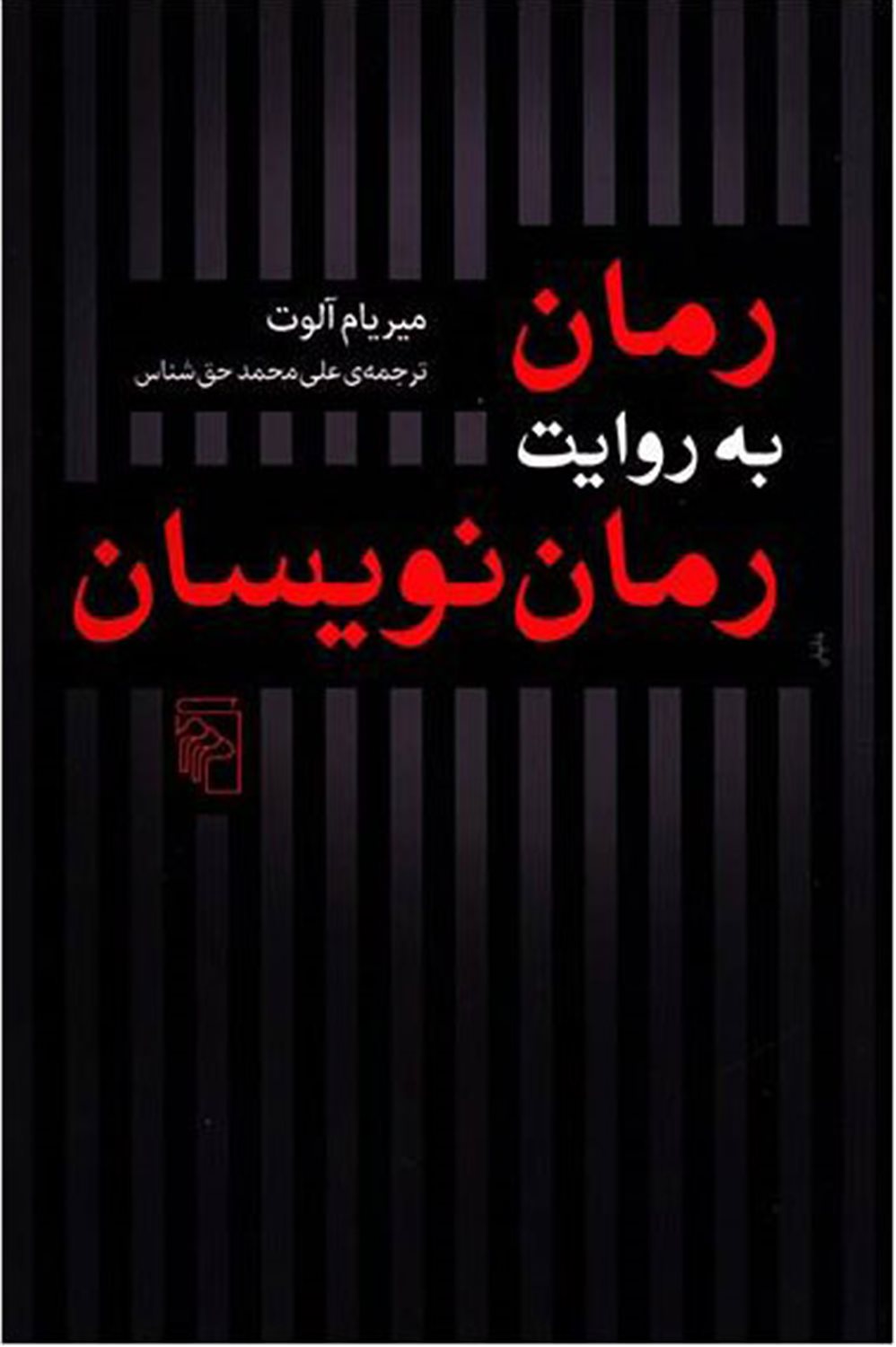 رمان به روایت رمان نویسان