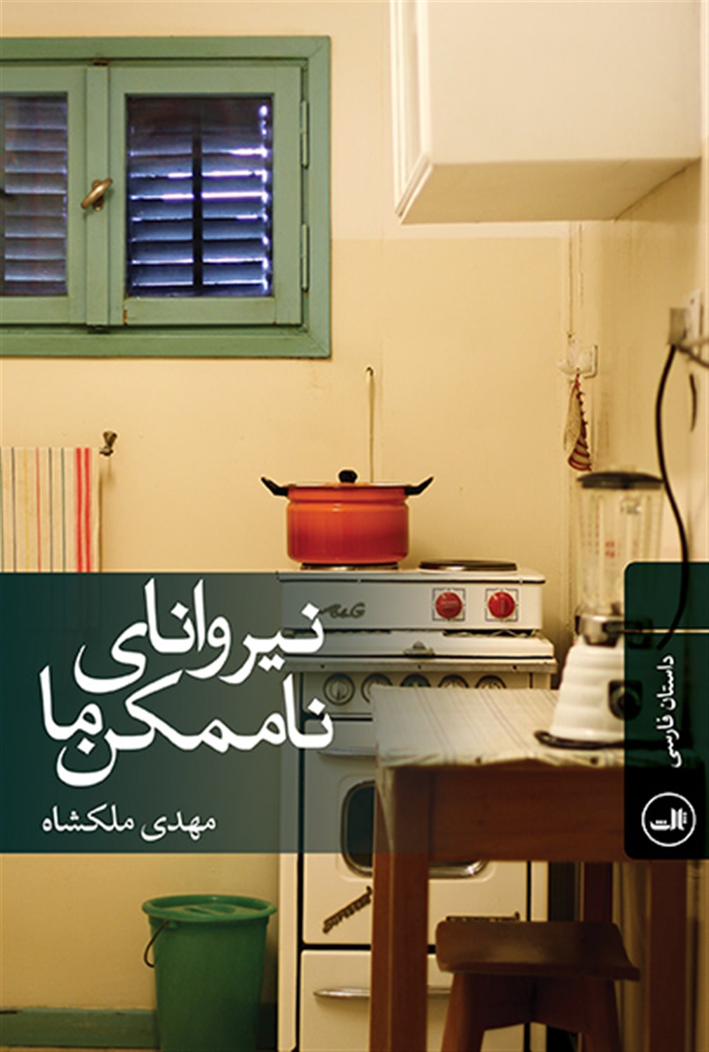 نیروانای ناممکن ما