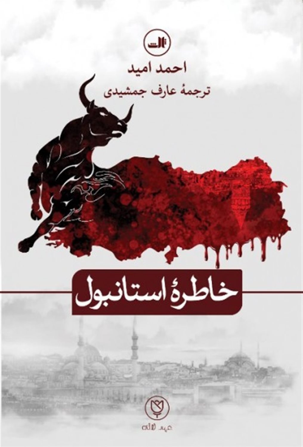 خاطرۀ استانبول