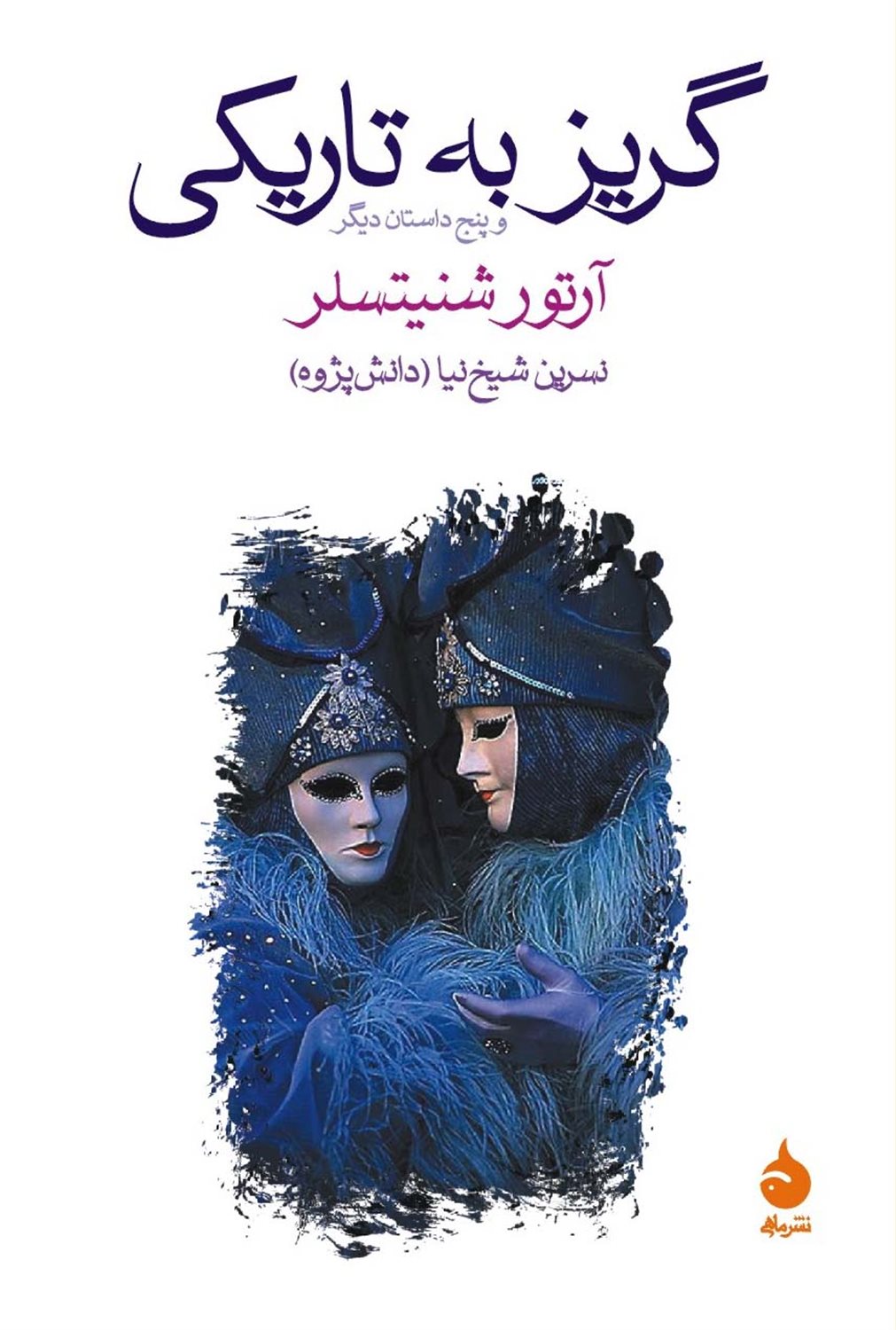 گریز به تاریکی
