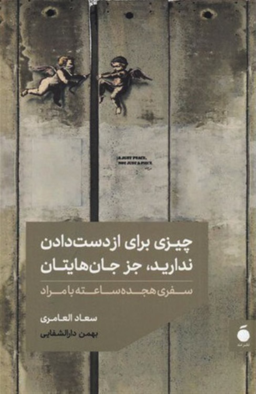 چیزی برای از دست دادن ندارید، جز جان هایتان