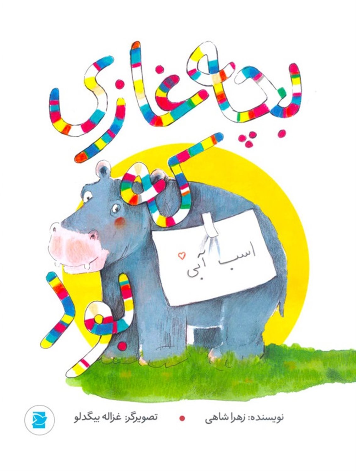بچه غازی که اسب آبی بود