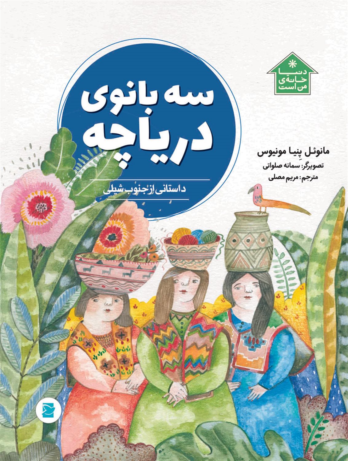سه بانوی دریاچه