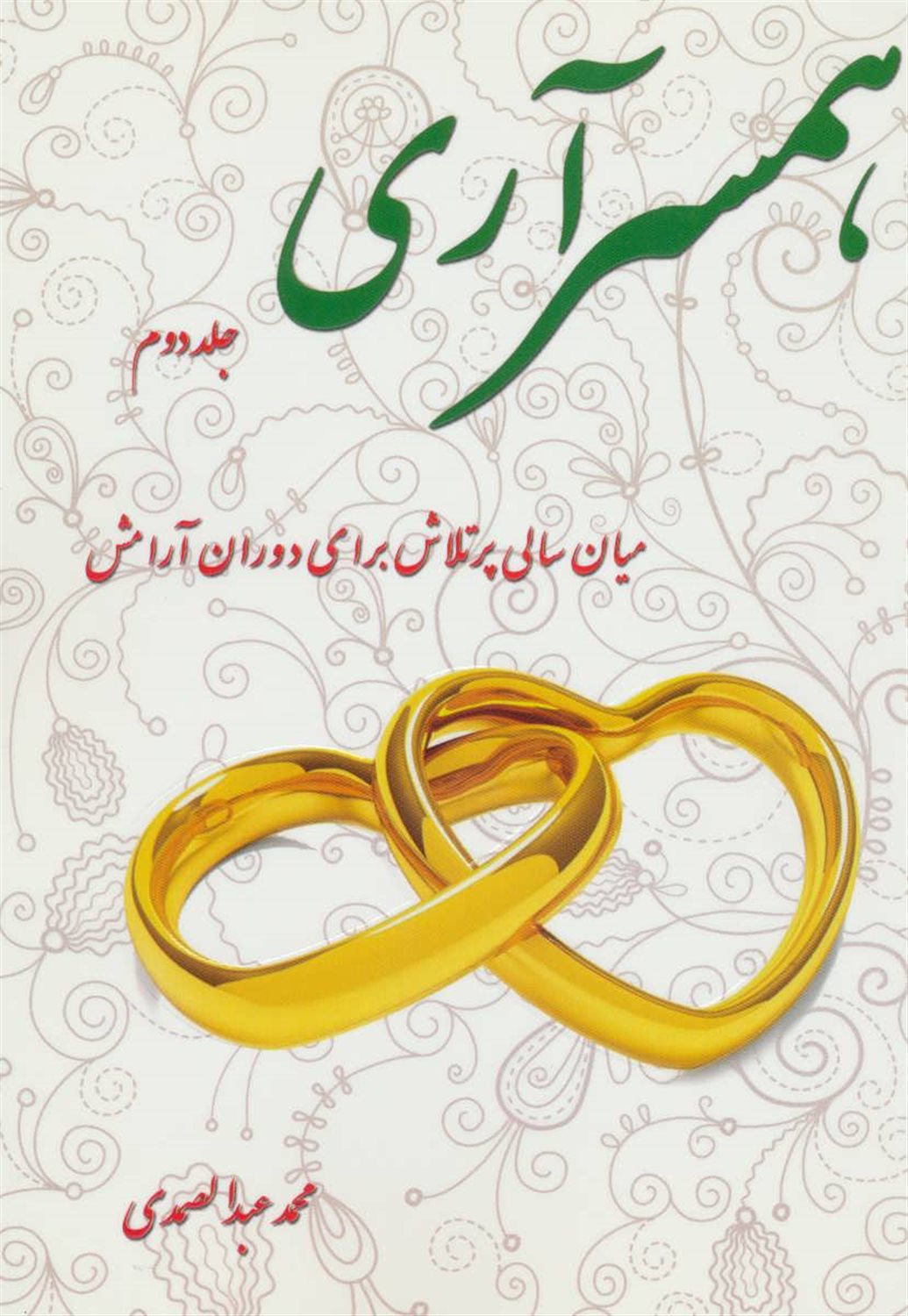 همسر آری 2