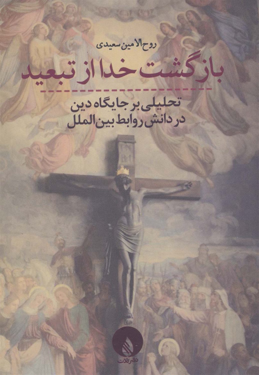 بازگشت خدا از تبعید 