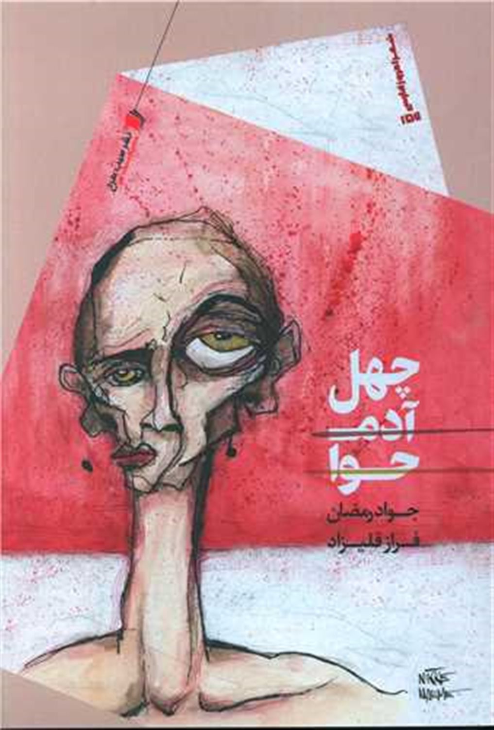 چهل آدم حوا
