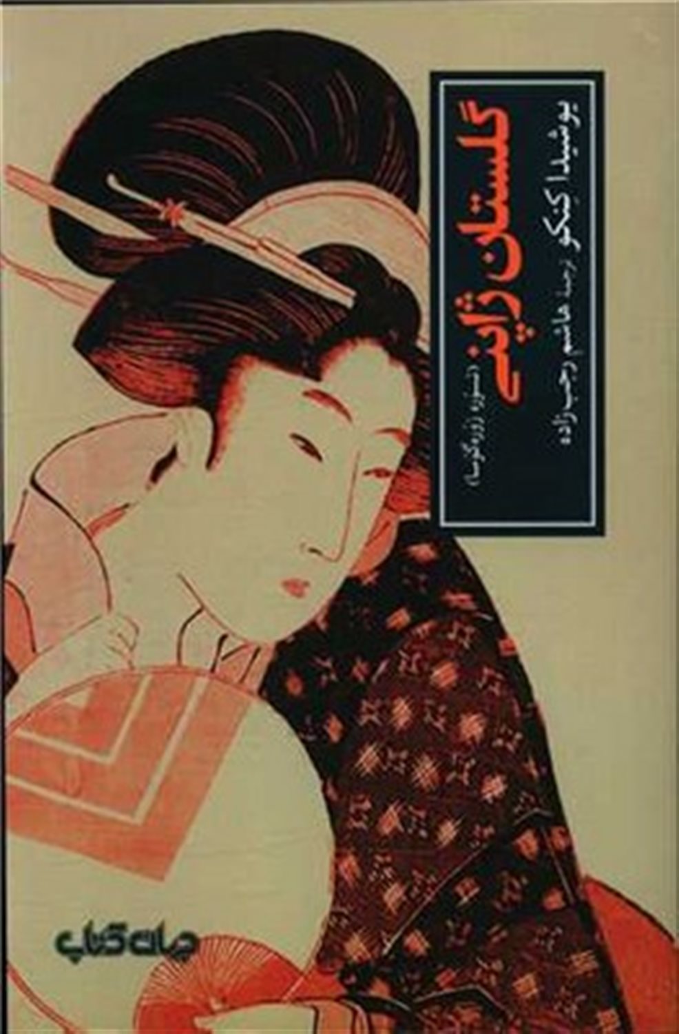 گلستان ژاپنی 