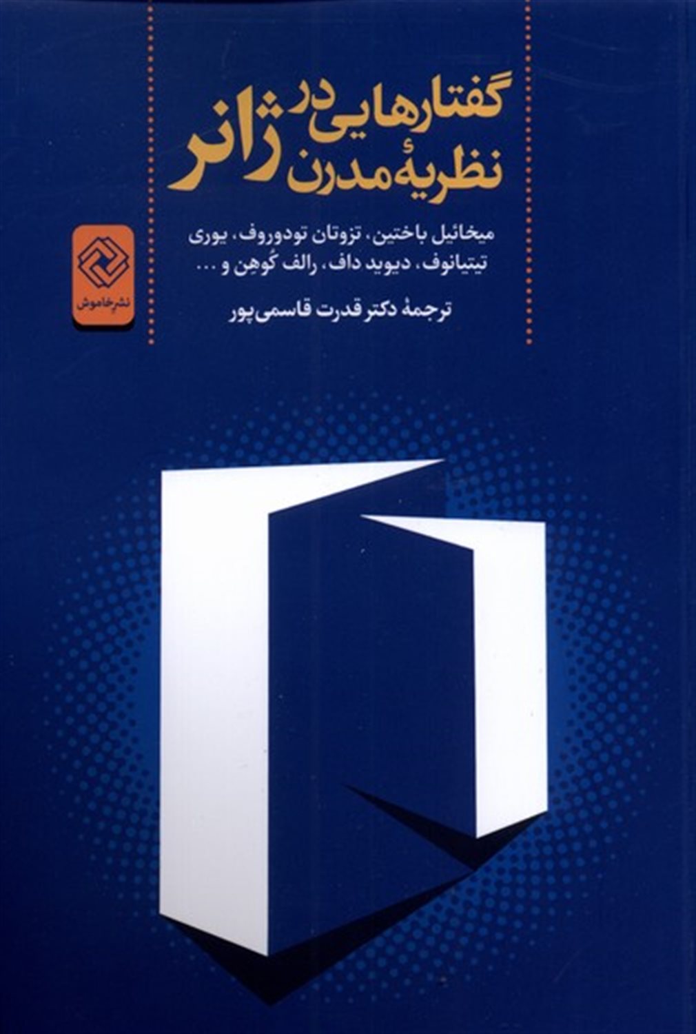 گفتارهایی درنظریه مدرن ژانر