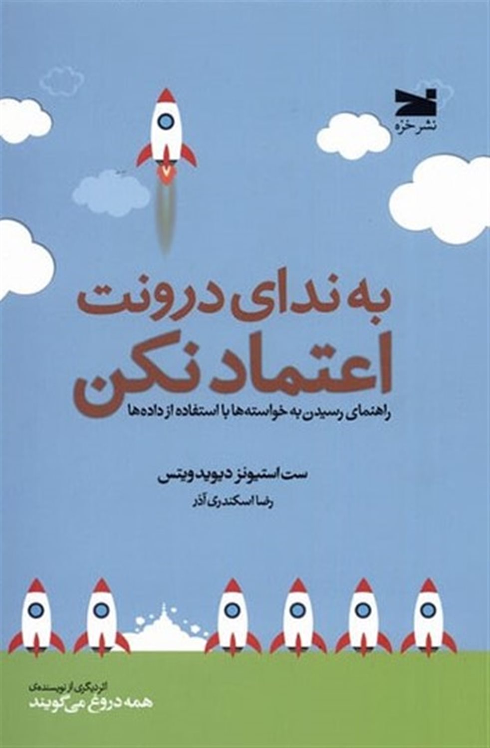 به ندای درونت اعتماد نکن