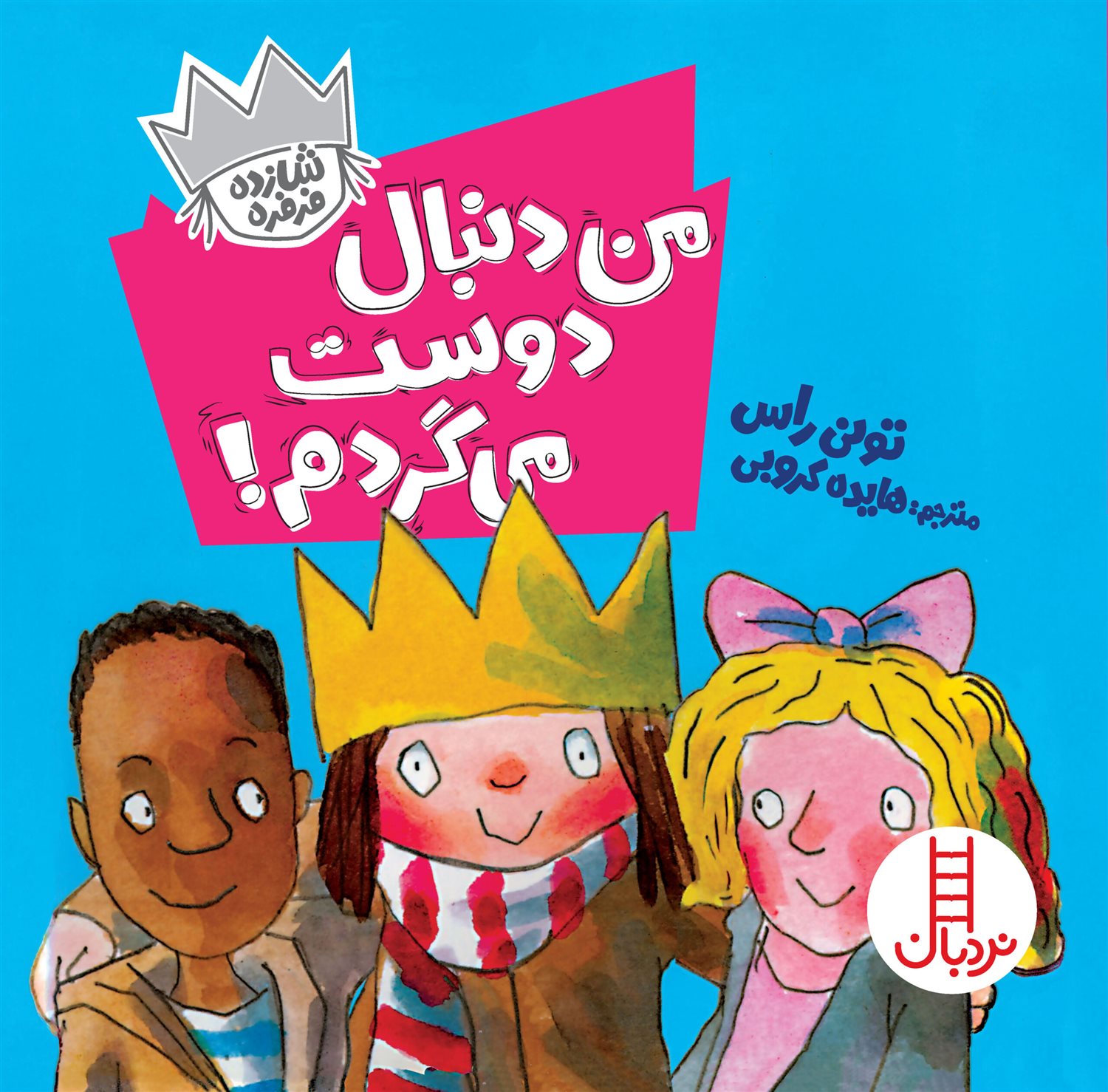 شازده فرفره (من دنبال دوست می‌گردم!)