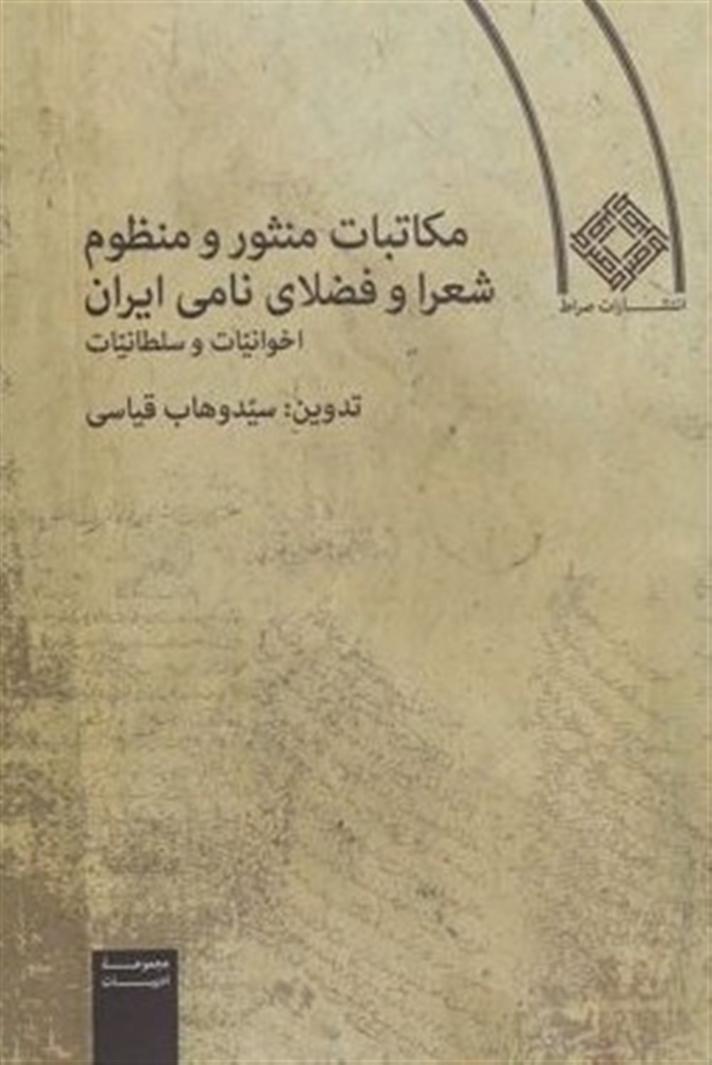 مکاتبات منثور و منظوم شعرا و فضلای نامی