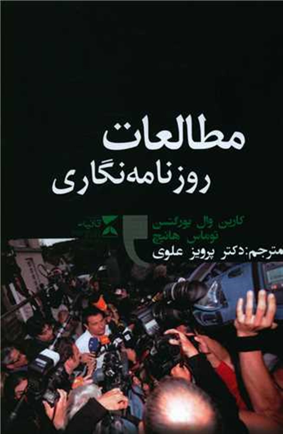 مطالعات روزنامه ‎نگاری
