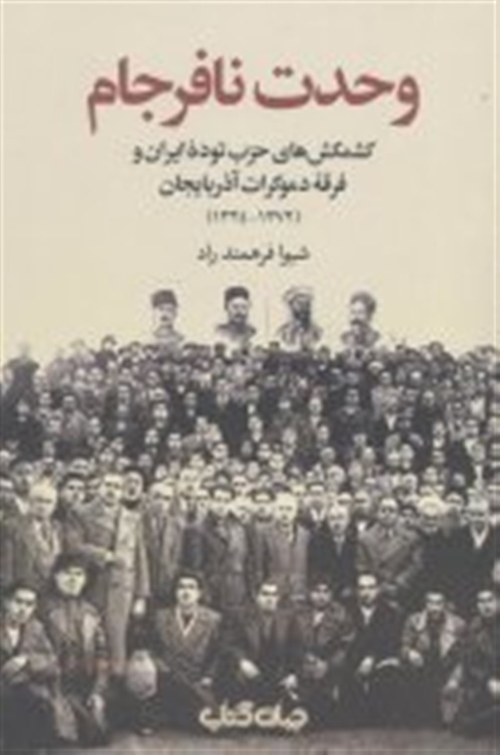 وحدت نافرجام 