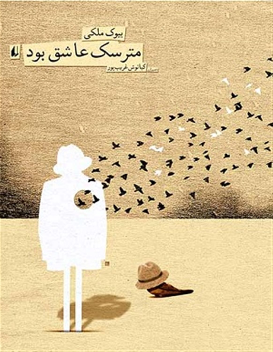 مترسک عاشق بود